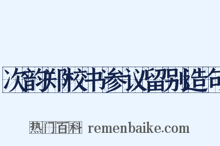 次韵郑校书参议留别造句是什么意思的图片